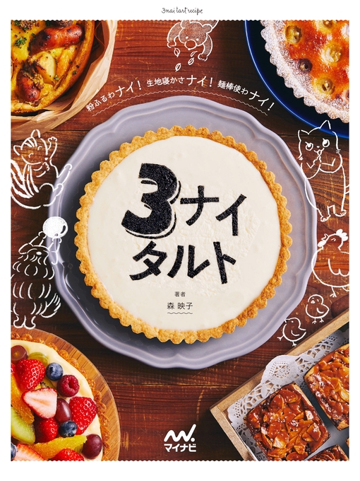 Title details for 粉ふるわナイ!生地寝かさナイ!麺棒使わナイ!3ナイタルト by 森映子 - Available